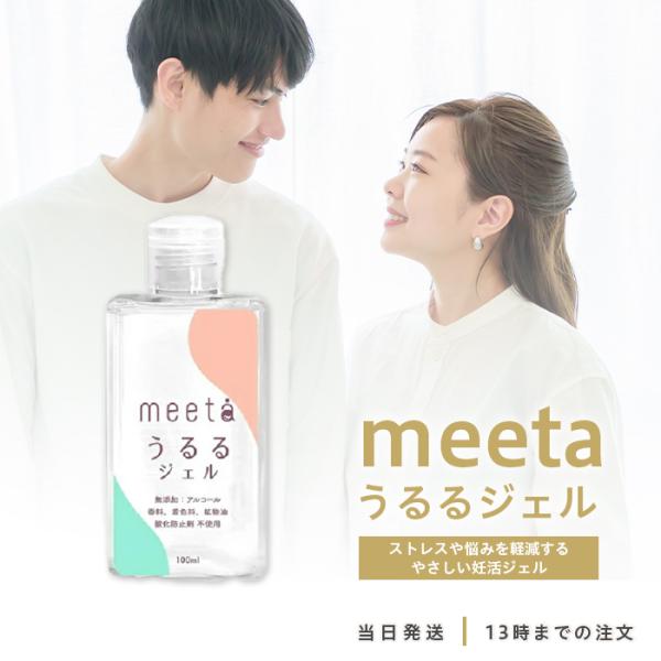 meeta（ミータ） うるるジェル 100ml シリンジ法 妊活 簡単 妊娠