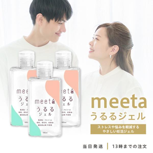 meeta（ミータ） うるるジェル 100ml 2個セット シリンジ法 妊活 簡単