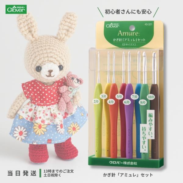 Clover カギ針 アミュレ セット 43-321 クロバー ポスト投函