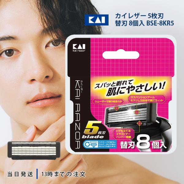 カイレザー KAI RAZOR カイレイザー 5枚刃 替刃 8個入 BSE-8KR5 剃刀替え刃