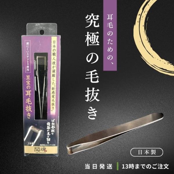 究極の耳毛抜きの解説刃物の町「関」から生まれた耳毛専用毛抜きです。時代は耳毛カッターより脱毛クリームより耳毛抜きです。もう鏡の前でイライラしません。１．バネでつかむ掴む面が大きいのでアバウトに扱ってもしっかり耳毛を掴めます！一回の操作で複数...