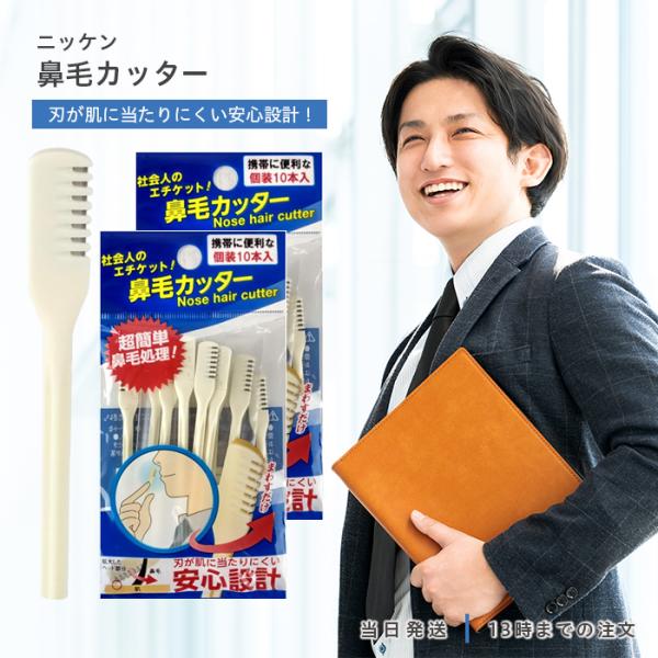 ニッケン 鼻毛カッター 個包装 10本入 2個セット NIKKEN エチケット