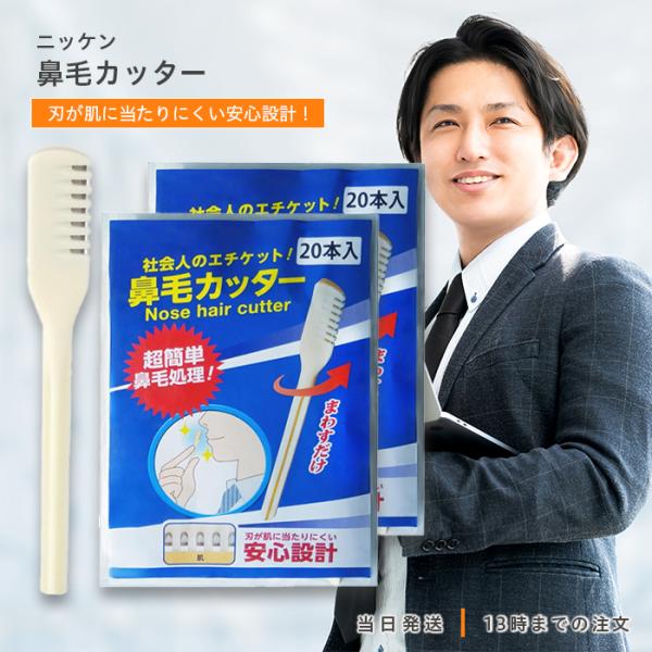 他サイト： ニッケン 鼻毛カッター20本入 2個セット エチケット NIKKEN 便利 トラベル 携帯 旅行の商品画像