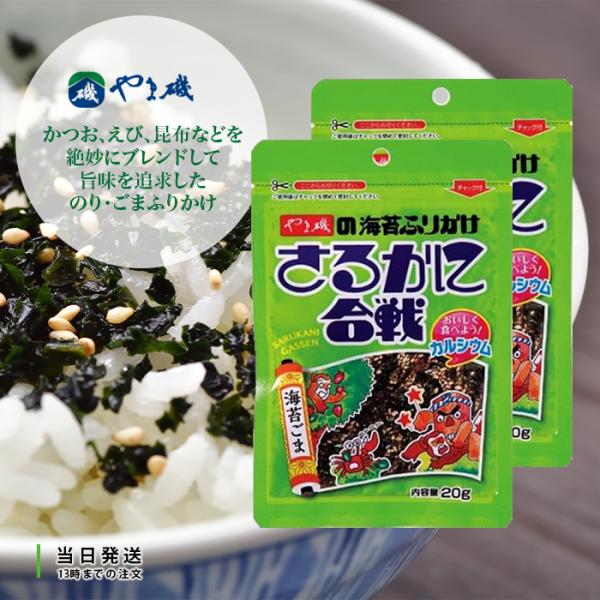 やま磯 ふりかけ さるかに合戦 20g 海苔 ごま 胡麻 ゴマ のり 2個
