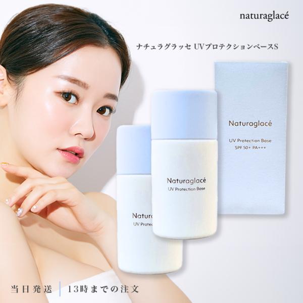 Naturaglace（ナチュラグラッセ） UVプロテクションベースS 2個セット