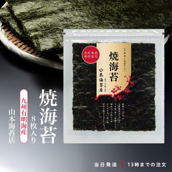 有明海産　山本海苔　焼海苔(乾海苔）　8枚入❌30袋 山本海苔店 全型焼海苔 金 8枚 九州有明海 国産 のり 海苔 : TAO商店