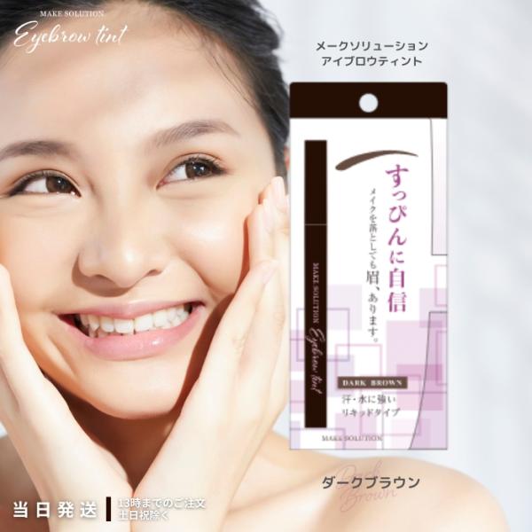 メークソリューション アイブロウティント ダークブラウン メイクを落としても眉、あります。簡単・描くだけリキッドタイプの眉ティント。セルフタンニング成分(ジヒドロキシアセトン)が肌表面の角質層と反応することにより、肌が色づきます。肌が色づい...
