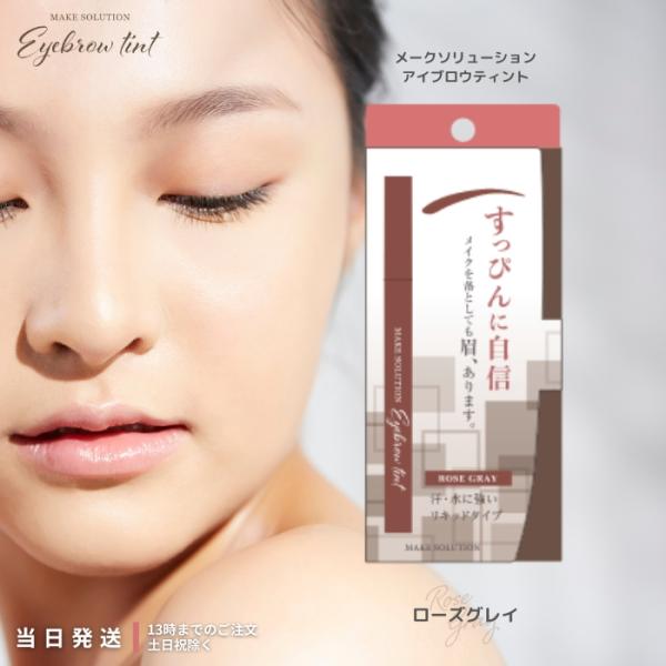 アイブロウティント　　MAKE SOLUTION（メークソリューション）平筆タイプの眉ティント。太さ自由自在で、理想のラインが思いのままに。セルフタンニング成分が角質層を染着するため、メークを落としても眉ラインをキープ！アイブロウを使うよう...