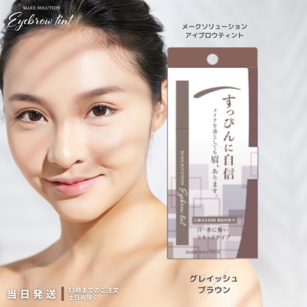 アイブロウティント　　MAKE SOLUTION（メークソリューション）平筆タイプの眉ティント。太さ自由自在で、理想のラインが思いのままに。セルフタンニング成分が角質層を染着するため、メークを落としても眉ラインをキープ！アイブロウを使うよう...