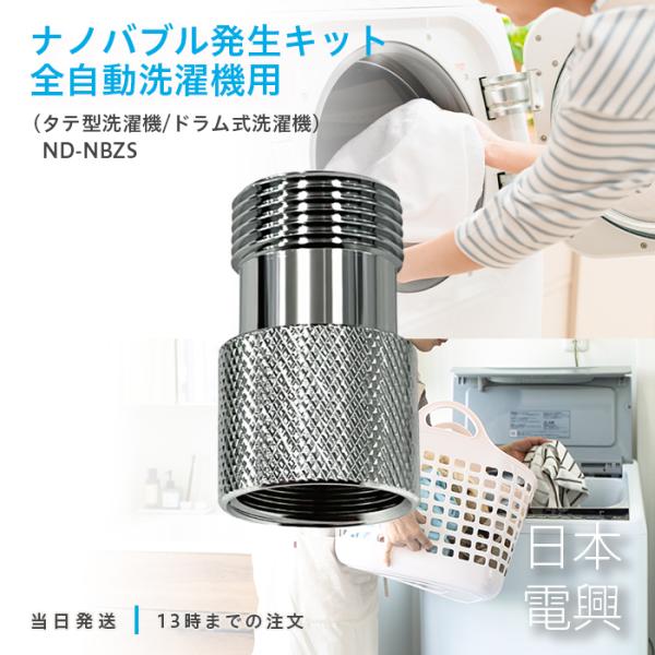 ナノバブル発生キット　全自動洗濯機用 楽天市場】洗浄力アップ ナノバブル発生キット 全自動洗濯機用