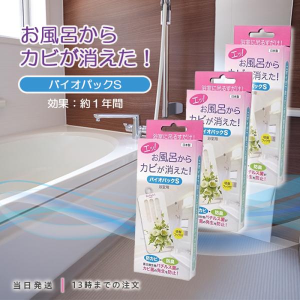 ◇エッ？・・・カビが生えてない◇ニオイまで取ってしまう驚異のバイオ防カビ剤◇人体には無害で効果は約1年間◇これでお風呂掃除がラクになる「お風呂のカビだけは取れないの」とあきらめている貴方。驚かないでください、「バイオパックS」は善玉微生物「...