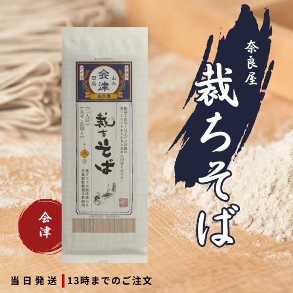 会津ではそばを打てないとお嫁に行けないといわれるほどそばが生活に欠かせない食べ物でした。60年前に奈良屋の八代目がそば打ちの技量のあまりない女性たちが打つ太さや長さの混ざっているそばが何気なく美味しい事を感じ、まるで広げた布を切るようなそば...