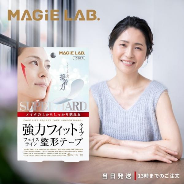 (商品名)マジラボ フェイスライン 整形 テープ 強力タイプ 100枚入 MG22124(商品詳細)速効引き上げ！メイクの上からでも、しっかり貼れる強力タイプ！まるで皮膚のような0.01mmの医療用極薄テープを使用しています。皮膚の動きにフ...