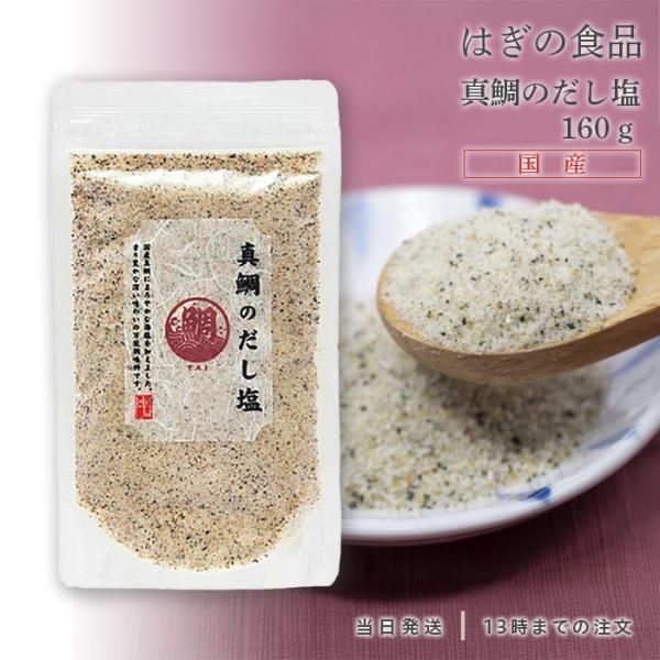 真鯛のだし塩 160g はぎの食品 三角屋水産 真鯛 塩 出汁 : TAO商店