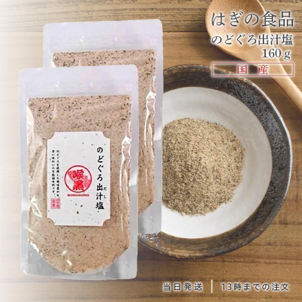 他サイト： のどぐろだし塩 160g ノドグロ 出汁塩 はぎの食品 三角屋水産 2個の商品画像