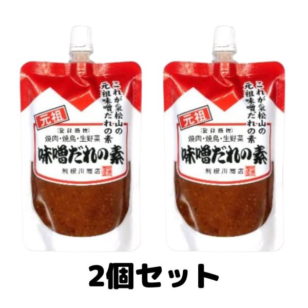 利根川商店 味噌だれの素 130g 元祖 味噌ダレ みそ 味噌ダレ 3袋