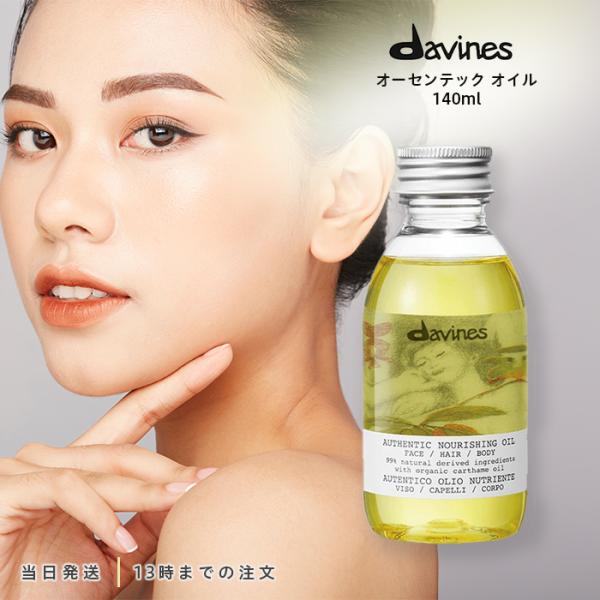 ダヴィネス(Davines) オーセンティック オイル 140ml 2個 Amazon.co.jp: 【公式】 ダヴィネス オーセンティック オイル