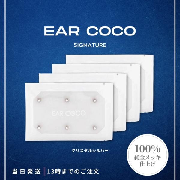 EAR COCO イヤーココ シグネチャー クリスタルシルバー 6パッチ 4個