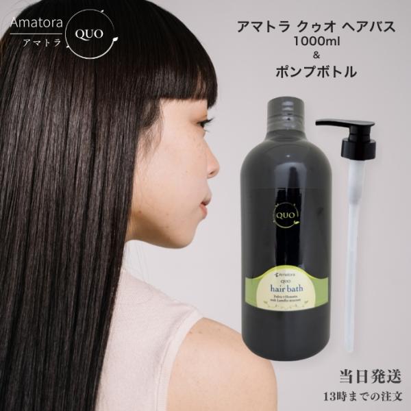 QUO アマトラ クゥオ ヘアバス es シャンプー 1000ml ポンプ付き