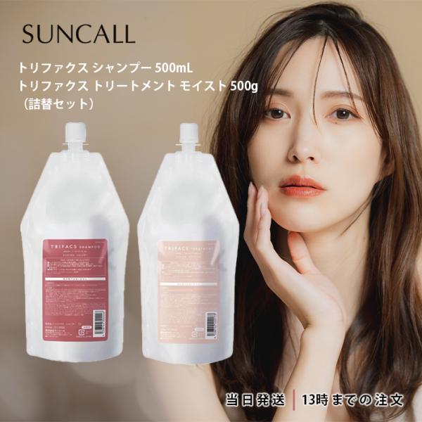サンコール トリファクス シャンプー 500mL & サンコール トリファクス トリートメント モイスト 500g レフィル 美容室 サロン専売 リニューアル