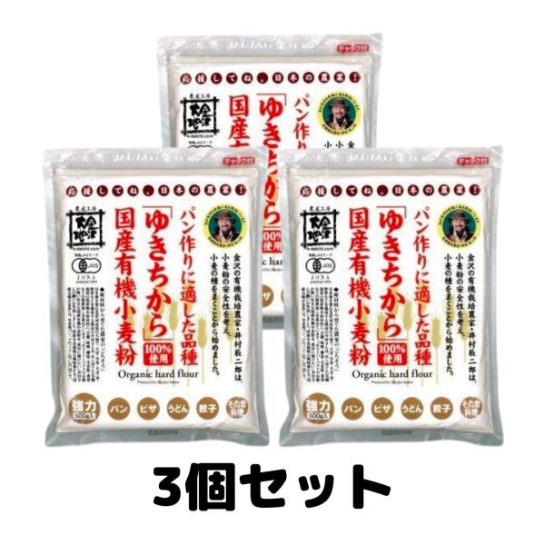 金沢大地 国産有機小麦粉 強力粉ゆきちから500g × 3個 有機JAS