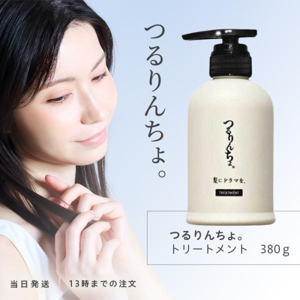 正規品 髪にドラマを つるりんちょ トリートメント 380g 熱処理