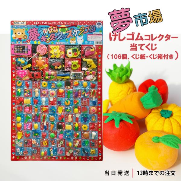 当てくじ 消しゴム 夢市場 けしゴムコレクター当てくじ 106個