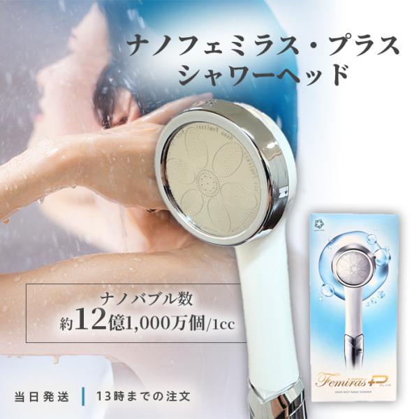 商品説明ナノフェミラスシリーズの上位モデル。モード切り替えスイッチで３種類の水流を簡単に切替可能。1ccあたり12億個以上のナノバブルが発生。特許取得のナノバブル発生機構から発生するナノバブルシャワーを浴びるだけで、自然なうるおい美肌が体感...
