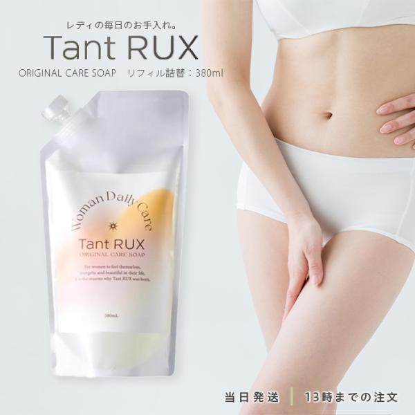 タントリュクス3本 正規販売店】Tant RUX タントリュクス スペシャルケアBOX 3点