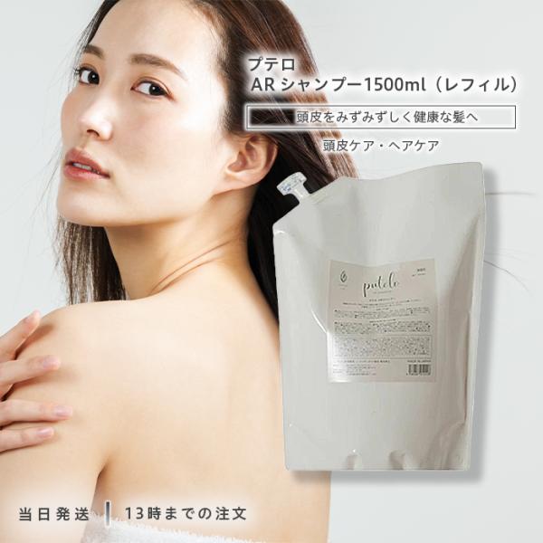 プテロARシャンプー　1500ml putelo 正規品 プテロ AR シャンプー 1500ml スカルプシャンプー