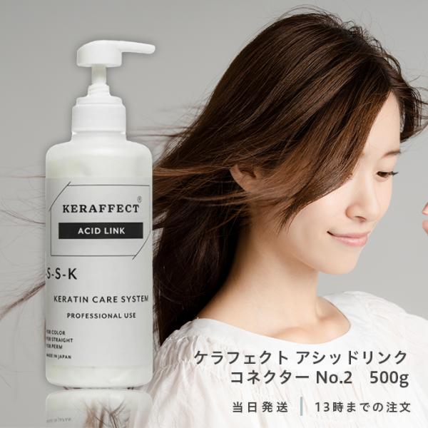 KERAFFECT ケラフェクト アシッドリンク コネクター No.2 500g