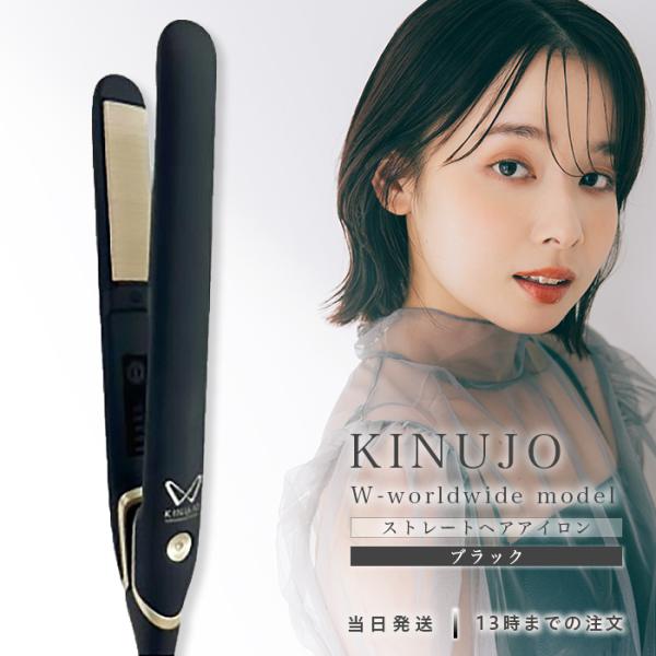 絹女 アイロン KINUJO WORLDWIDE MODEL DS200-BK KINUJO（絹女） KINUJO W〜worldwide model〜 ストレートアイロン ヘア