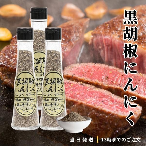 内容量：65g (瓶入り)の2本セット一振りで味が引き立つ・旨みが増す。人気の「黒胡椒にんにく」です。ラーメン・ステーキ・焼肉・野菜炒め・鶏の唐揚げ等、いろいろお試しください。