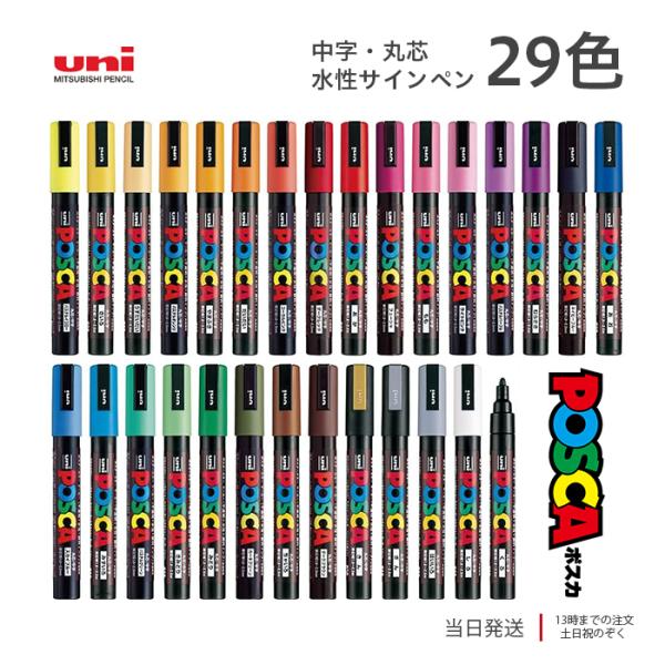 uni（三菱鉛筆） 三菱鉛筆 ポスカ 中字丸芯 水性サインペン 29色