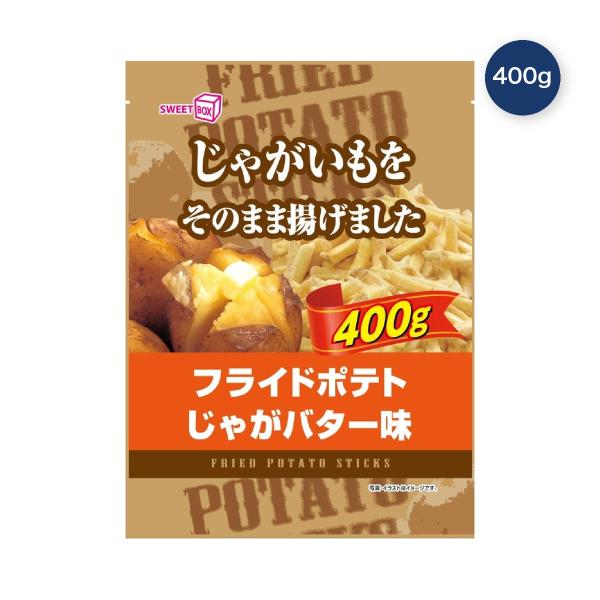 【3セット】スイートボックス フライドポテト じゃがバター味 400g