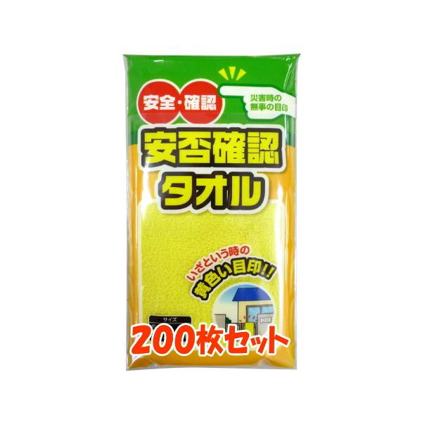 【予約販売・9月中旬入荷予定】安否確認タオル 黄色いタオル 200枚 まとめ買い 安否確認用 無事ですタオル