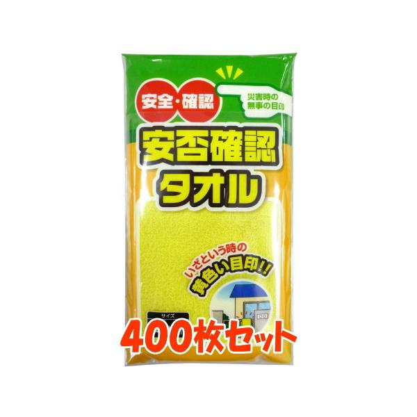安否確認タオル 黄色いタオル 400枚 まとめ買い 安否確認用 無事ですタオル