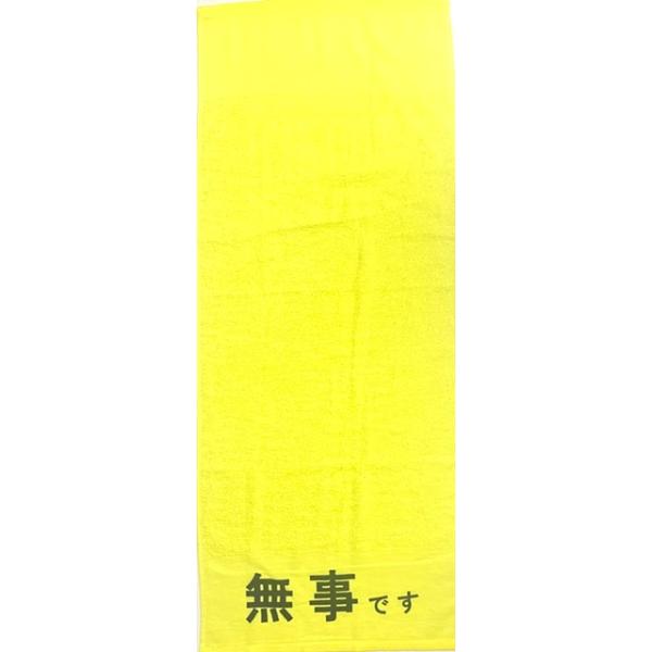 無事ですタオル 既製品 安否確認タオル 印刷あり 黄色いタオル 1枚から 販売 使い方 チラシ入り 袋入り 防災 グッズ 即発送可 減災