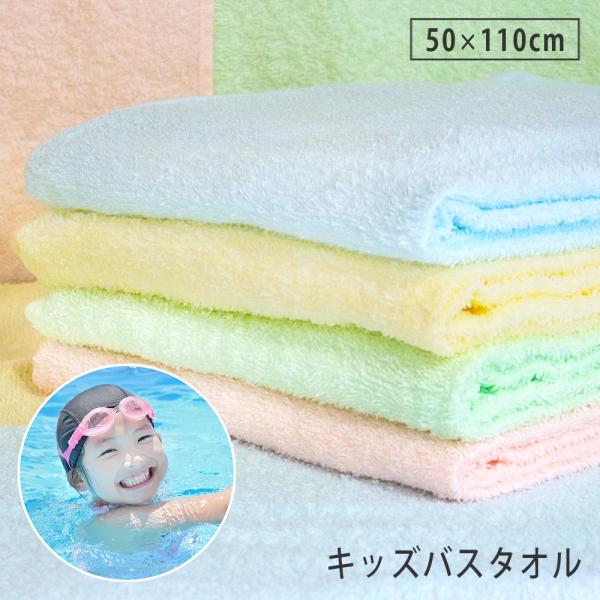 キッズ バスタオル 1枚 50×110cm 綿100％ 薄手 吸水 両面パイル