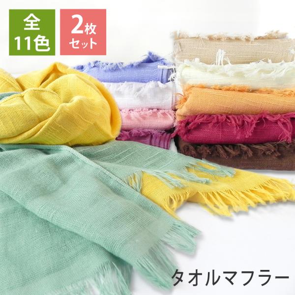 タオルマフラー UVケア ロングサイズ 2枚セット 29×164cm 綿100％ 日本