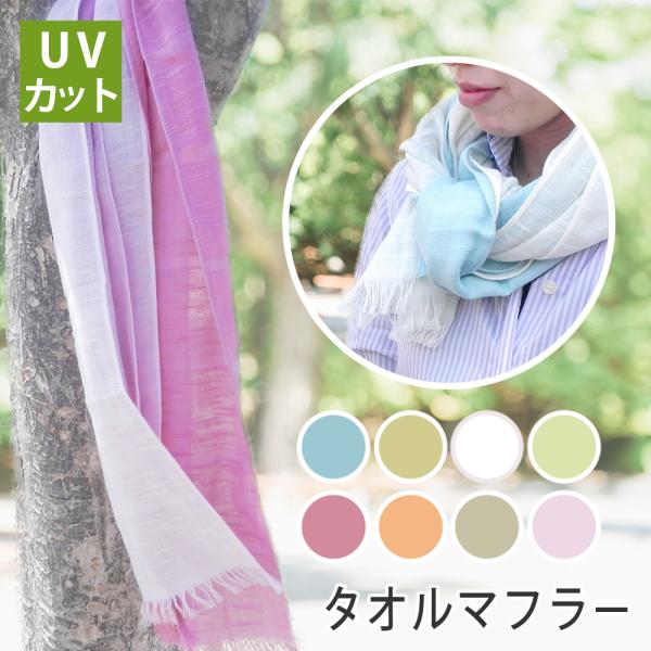 UVカット加工 タオルマフラー ロングサイズ 日本製 : タオルの森