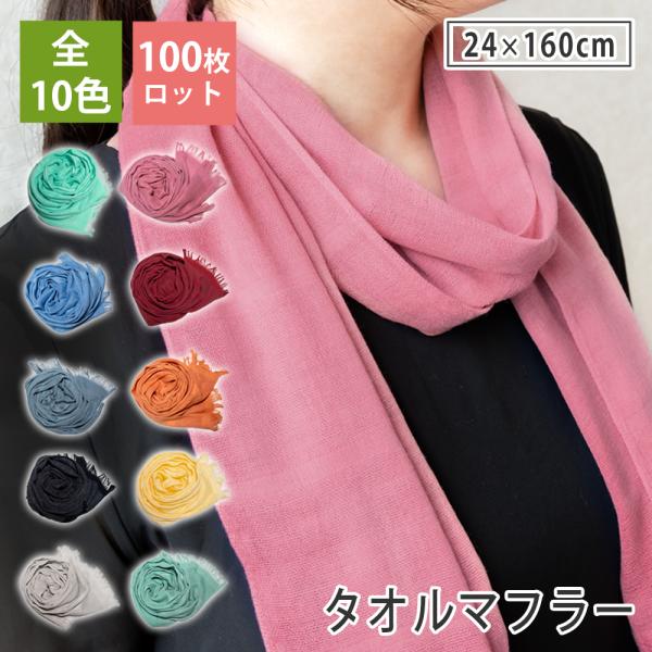 100枚ロット ウォームマフラー ロングタオルマフラー 送料無料