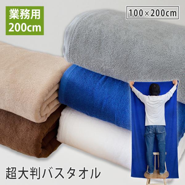 エステサロン　綿100%大判タオル　6枚入り バスタオル 超大判 200cm 業務用タオル サロン エステ : タオルの森