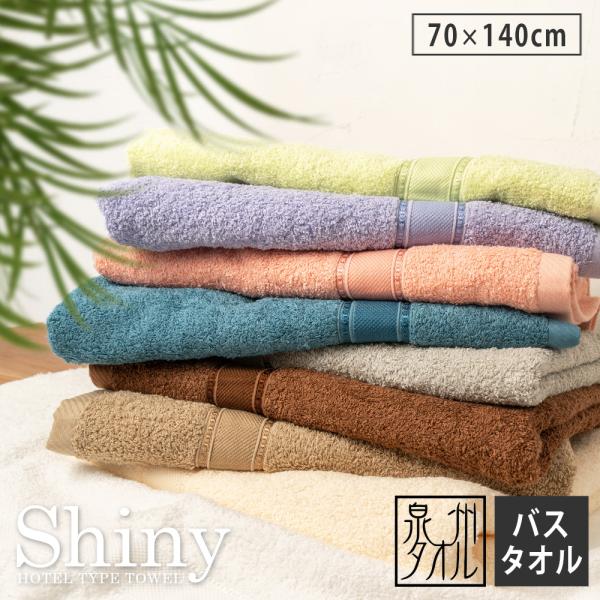 泉州タオル バスタオル ホテルタオル シャイニー 日本製