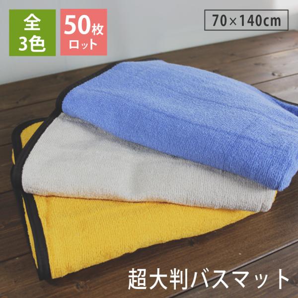 50枚ロット サウナマット 超大判バスマット スレン染め 業務用 タオル