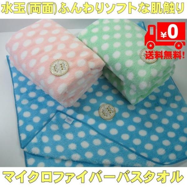 表裏両面水玉マイクロファイバーバスタオル ホテルタイプ ふんわりとっても柔らか 高品質 綿の3倍超吸水＆超早乾