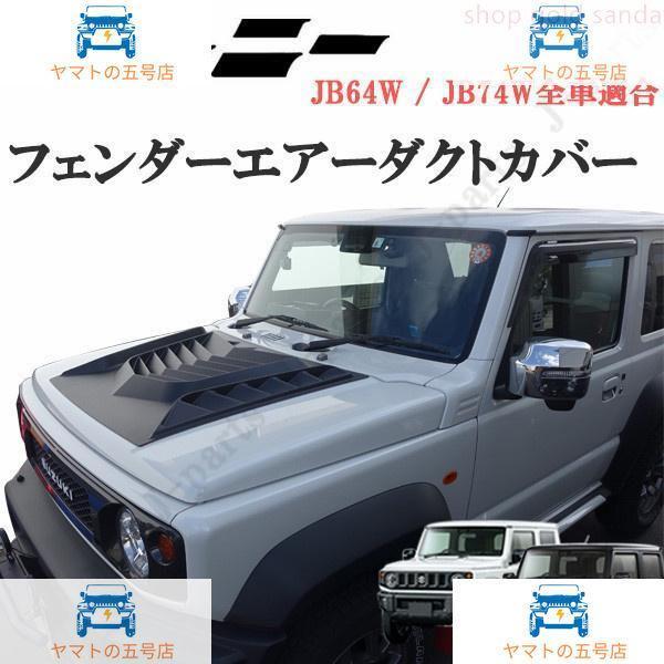 ジムニーJB64用アピオフロントバンパー （バッテリーカバー・ダクトカバー付き） ジムニーJB64用アピオフロントバンパー （バッテリーカバー