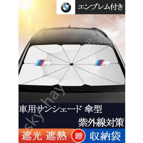 車用サンシェード 遮光 遮熱 暑さ対策 紫外線対策 折りたたみ 日よけ カバー ガラスカバー 傘型 サンシェード フロントカバー BMW M