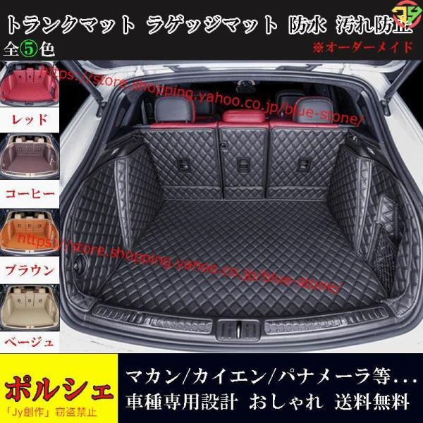 ポルシェ トランクマット マカン カイエン パナメーラ 車種専用設計 ラゲッジマット 車用マット フロアマット 防水防汚 フルカバー アクセサリー 黒 赤 5色