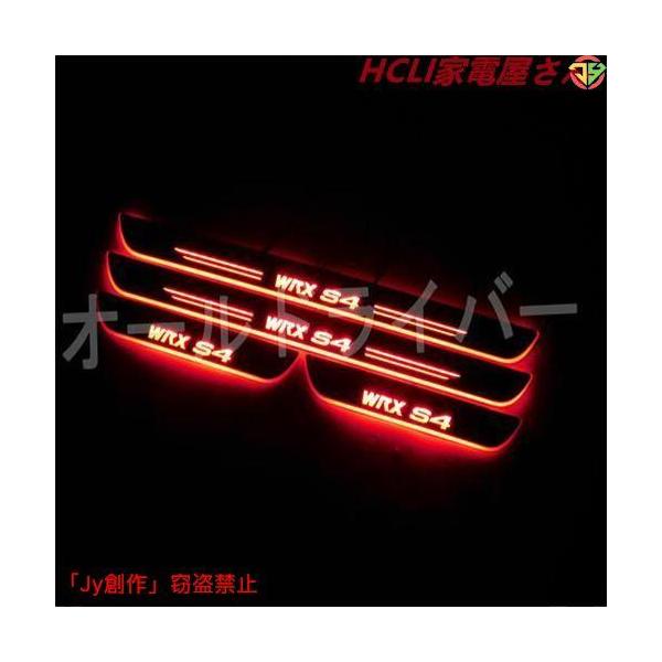 スバル WRX S4 LED スカッフプレート 流れる シーケンシャル 赤 レッド 流光 電装